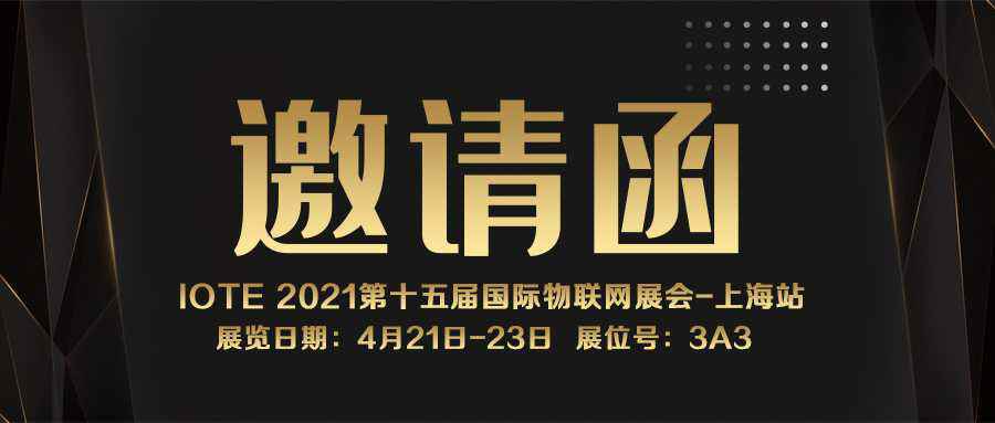 IOTE 2021上海站｜开云集团(中国)有限公司官网NFC防伪溯源标签将亮相